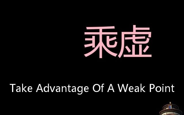 乘虚 Chinese Pronunciation take advantage of a weak point哔哩哔哩bilibili