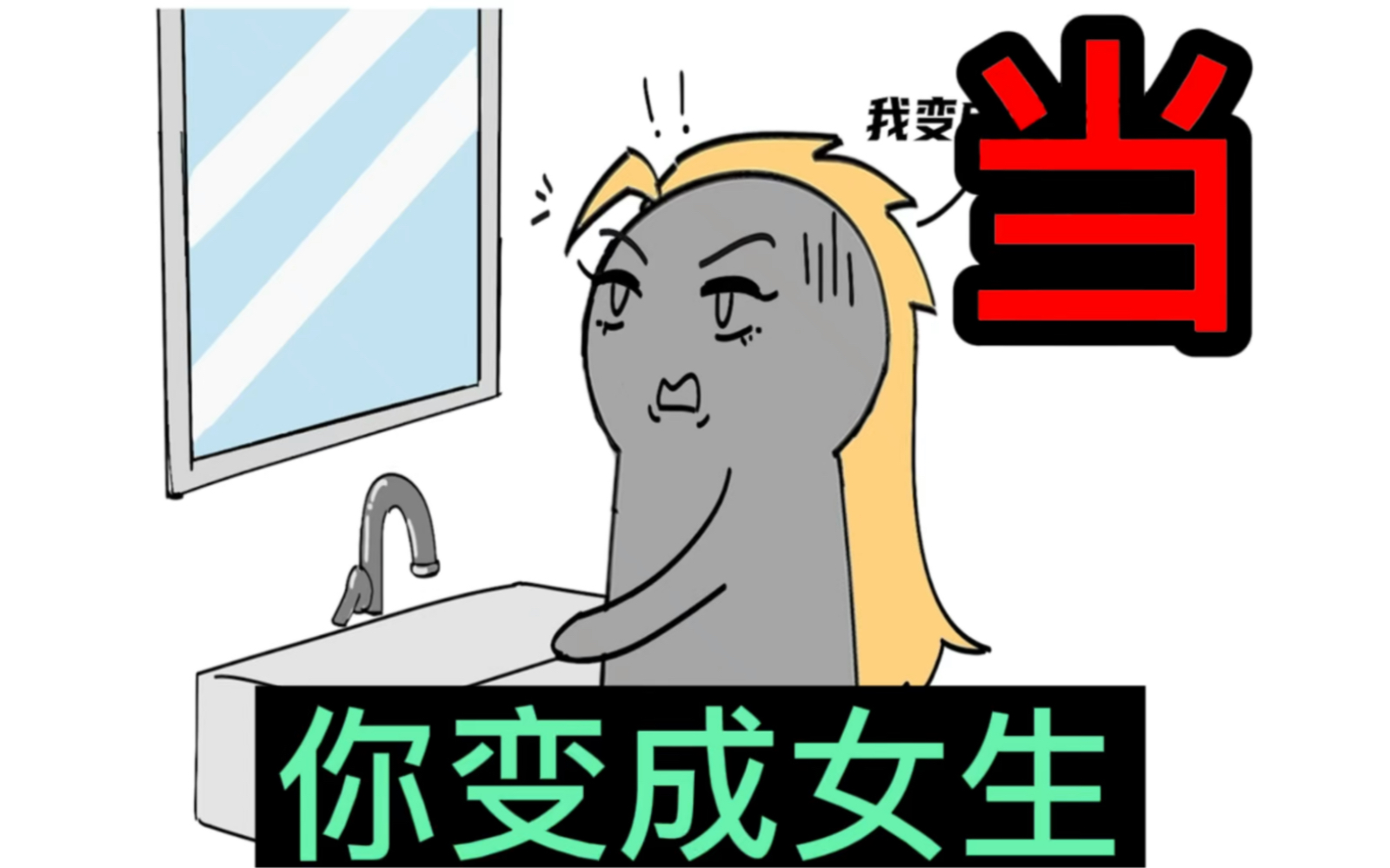 如果你变成女生,第一时间会干嘛?哔哩哔哩bilibili