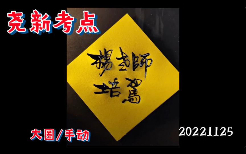 尧新考点大圈线路 杨老师的日常教学 20221125哔哩哔哩bilibili