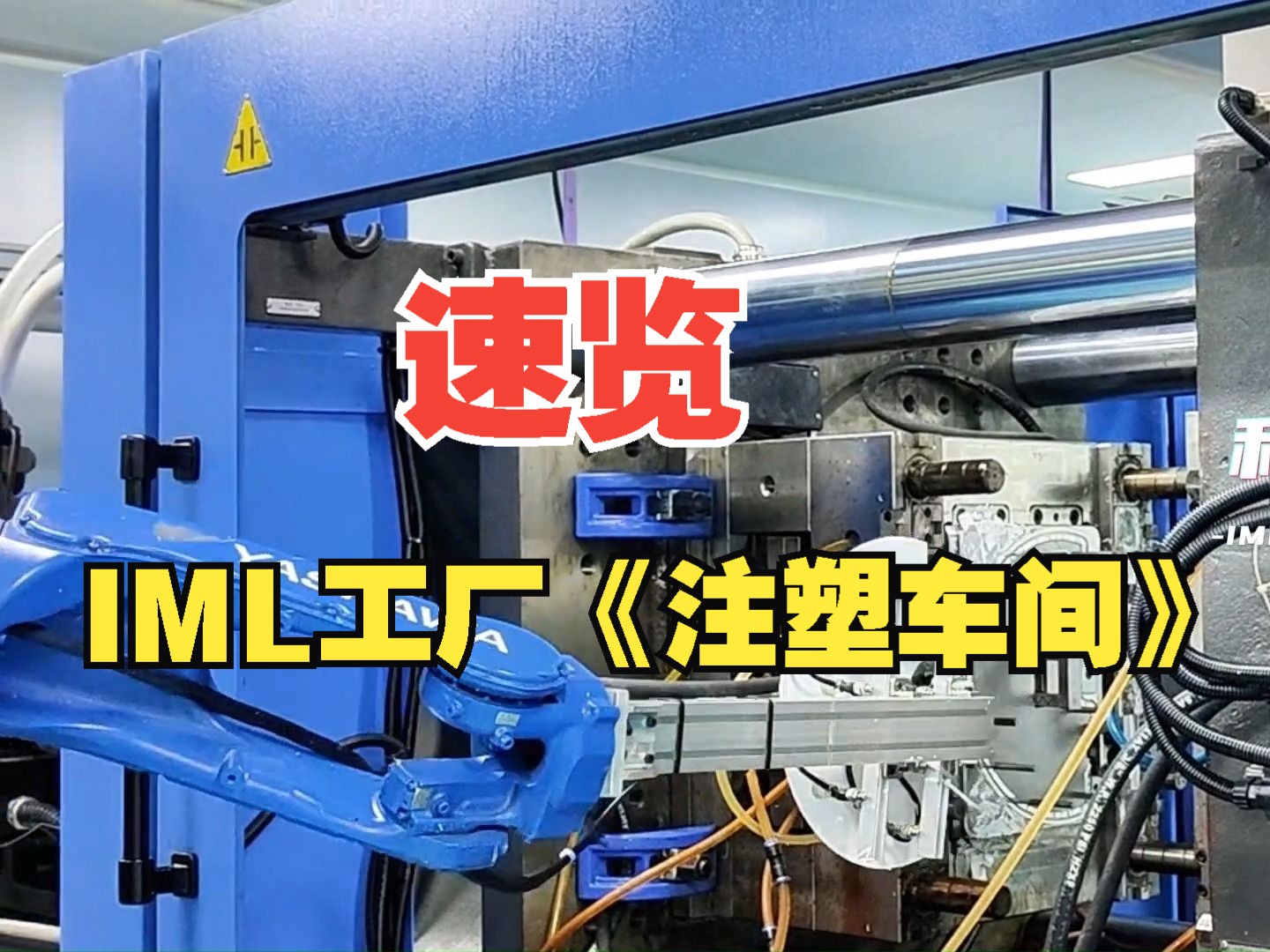 速览IML工艺注塑工厂的《模具车间》——IMD.IML模内注塑行业领跑者哔哩哔哩bilibili