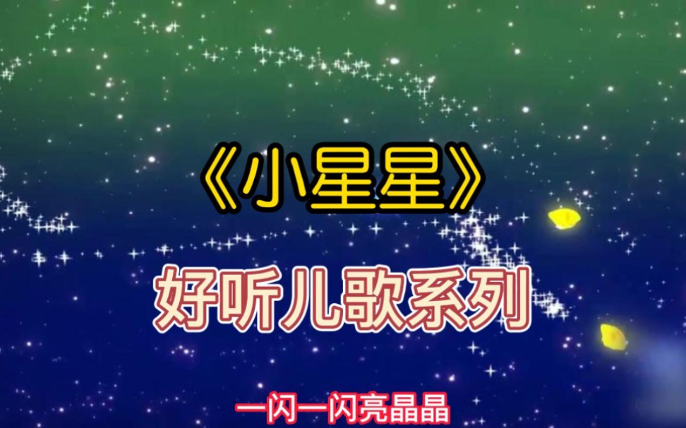 经典好听儿歌系列之《小星星》哔哩哔哩bilibili