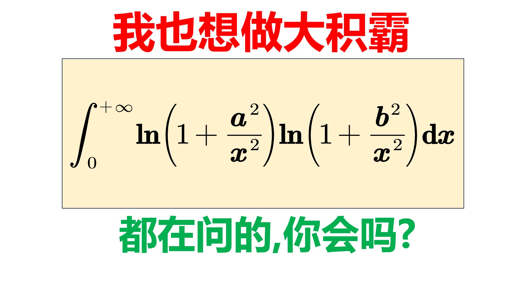 最近都在问的一个积分题目[全国大学生数学竞赛]哔哩哔哩bilibili