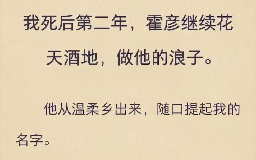 我死后第二年,霍彦继续花天酒地,做他的浪子哔哩哔哩bilibili