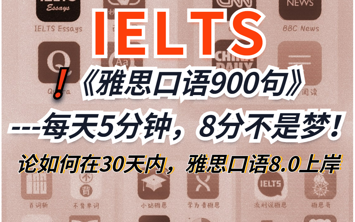 [图]【雅思口语900句】每天练习5分钟❗雅思口语八分上岸不是梦❗|雅思小白|雅思口语高分技巧|雅思攻略