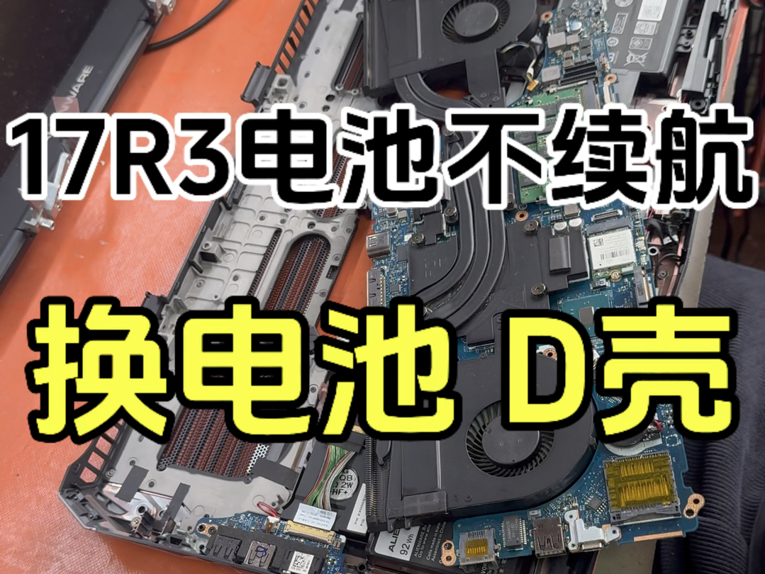 外星人17r3电池不续航 更换电池 d壳教程