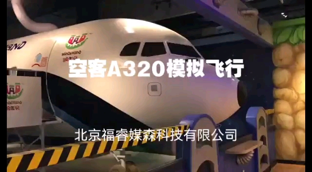 空客A320模拟飞行航空航天馆飞机模拟模拟飞机驾驶研学基地设备儿童职业体验馆设备飞行体验北京福睿媒森科技有限公司哔哩哔哩bilibili