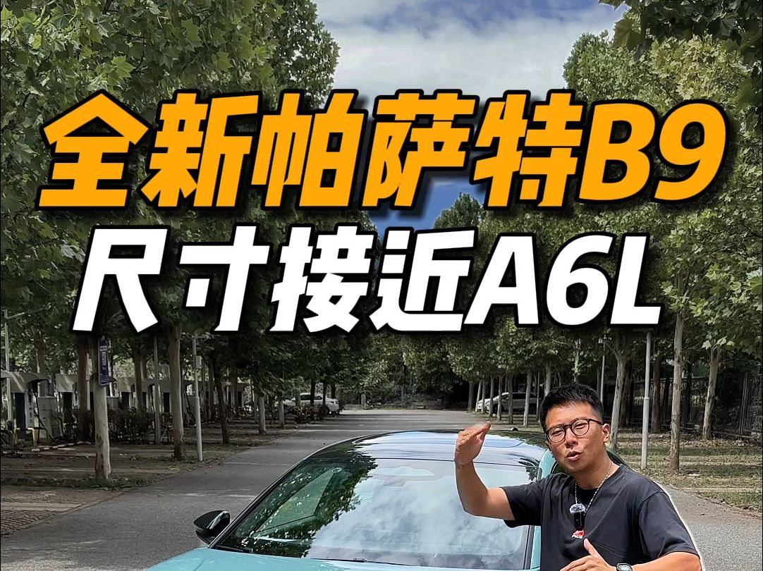 全新帕萨特B9尺寸直逼A6L?哔哩哔哩bilibili