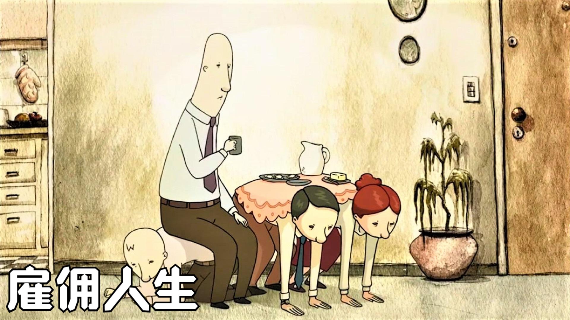 穷人为富人当桌椅,富人为权贵当脚垫,讽刺动画《雇佣人生》