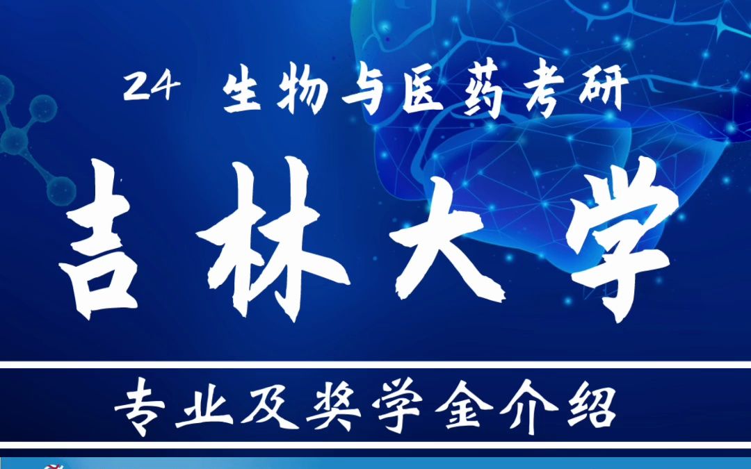 24考研 吉林大学 专业及其奖学金,专业有目标,奖学金全覆盖哔哩哔哩bilibili