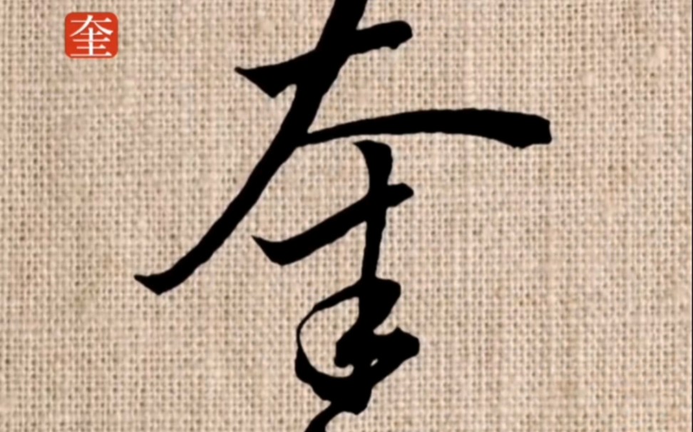 草诀歌:爱凿与奎联