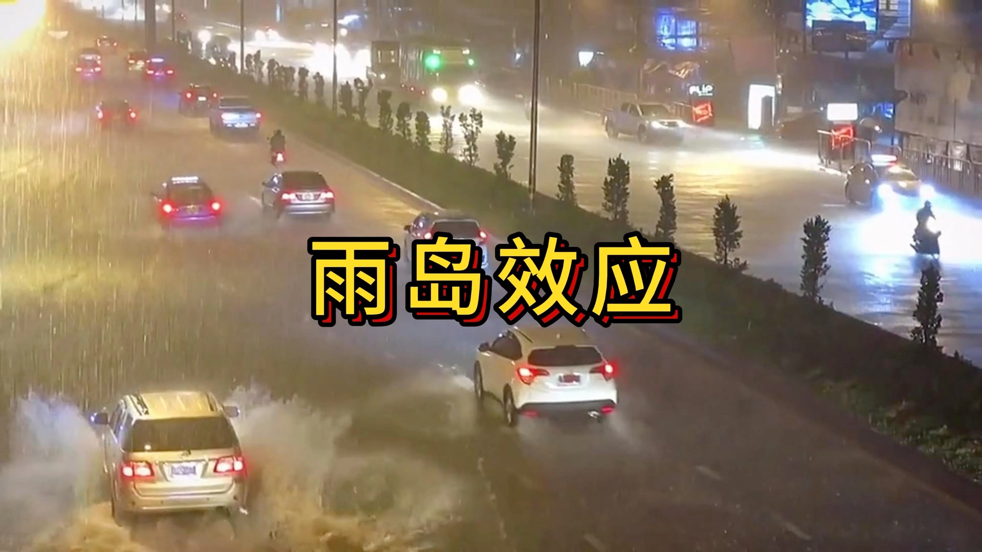 [图]自然地理｜雨岛效应