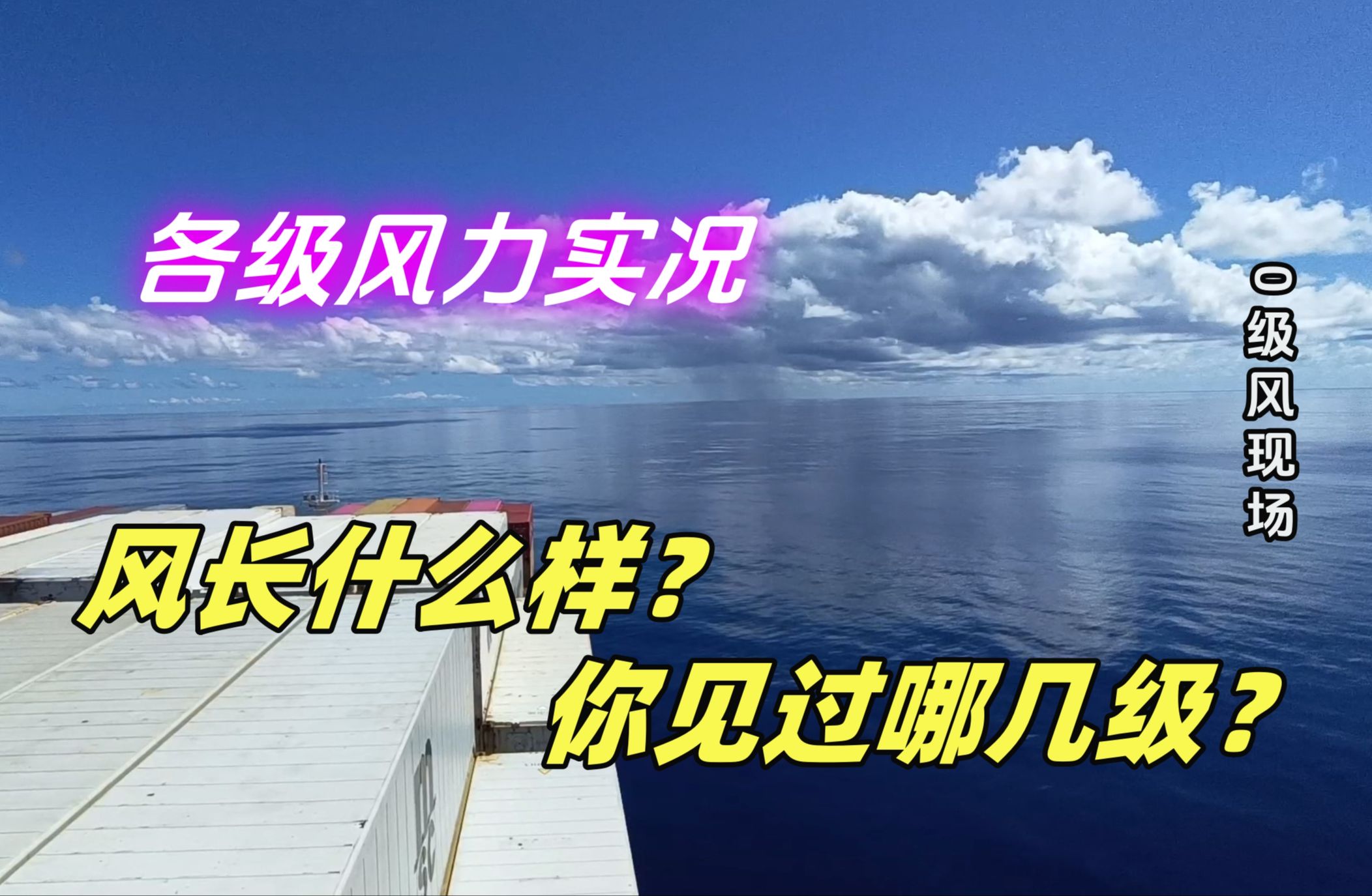 海上各级风力实况对比!风是谁吹出来的?你见过哪级风?哔哩哔哩bilibili