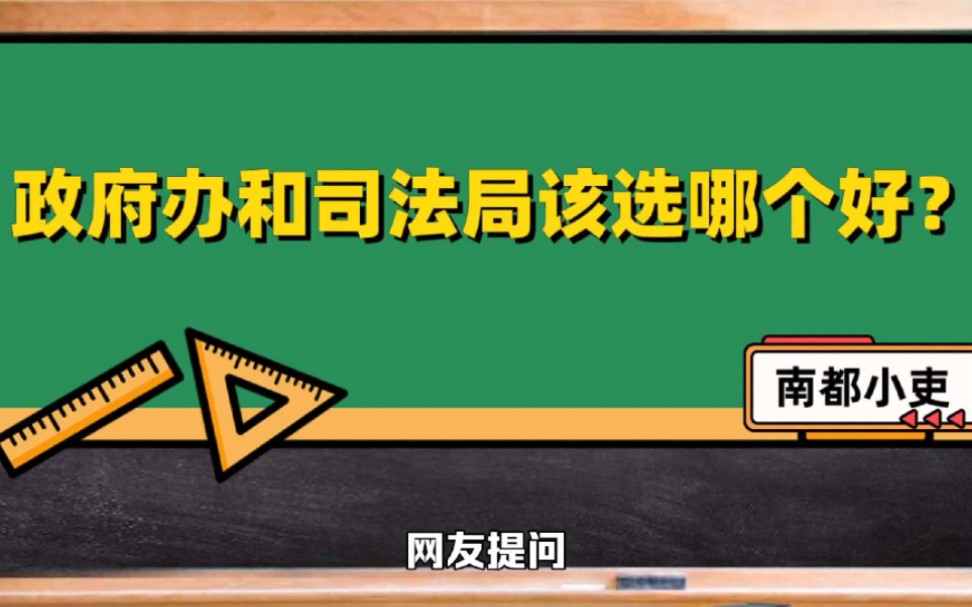 政府办和司法局该选哪个好?哔哩哔哩bilibili