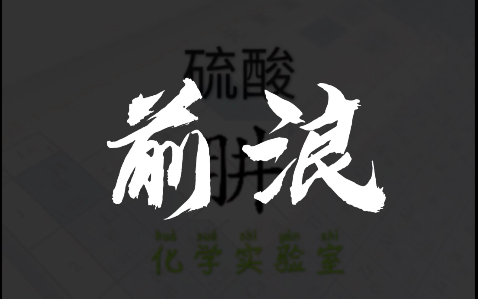 【硫酸肼化学实验室】化学前浪哔哩哔哩bilibili