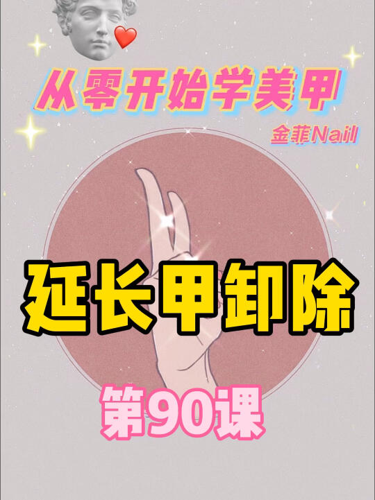 【零基础学美甲090】延长甲卸除哔哩哔哩bilibili