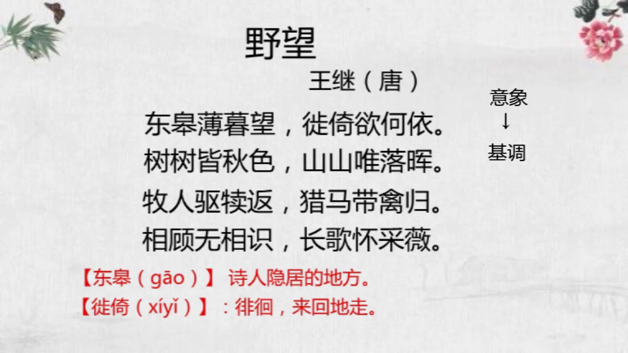 [图]初中语文：古诗词《野望》赏析，字词翻译，助你轻松掌握知识重点