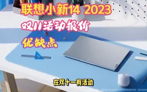 Video herunterladen: 2023联想小新14酷睿版和锐龙版评价怎么样？双十一活动报价，优缺点，用途介绍