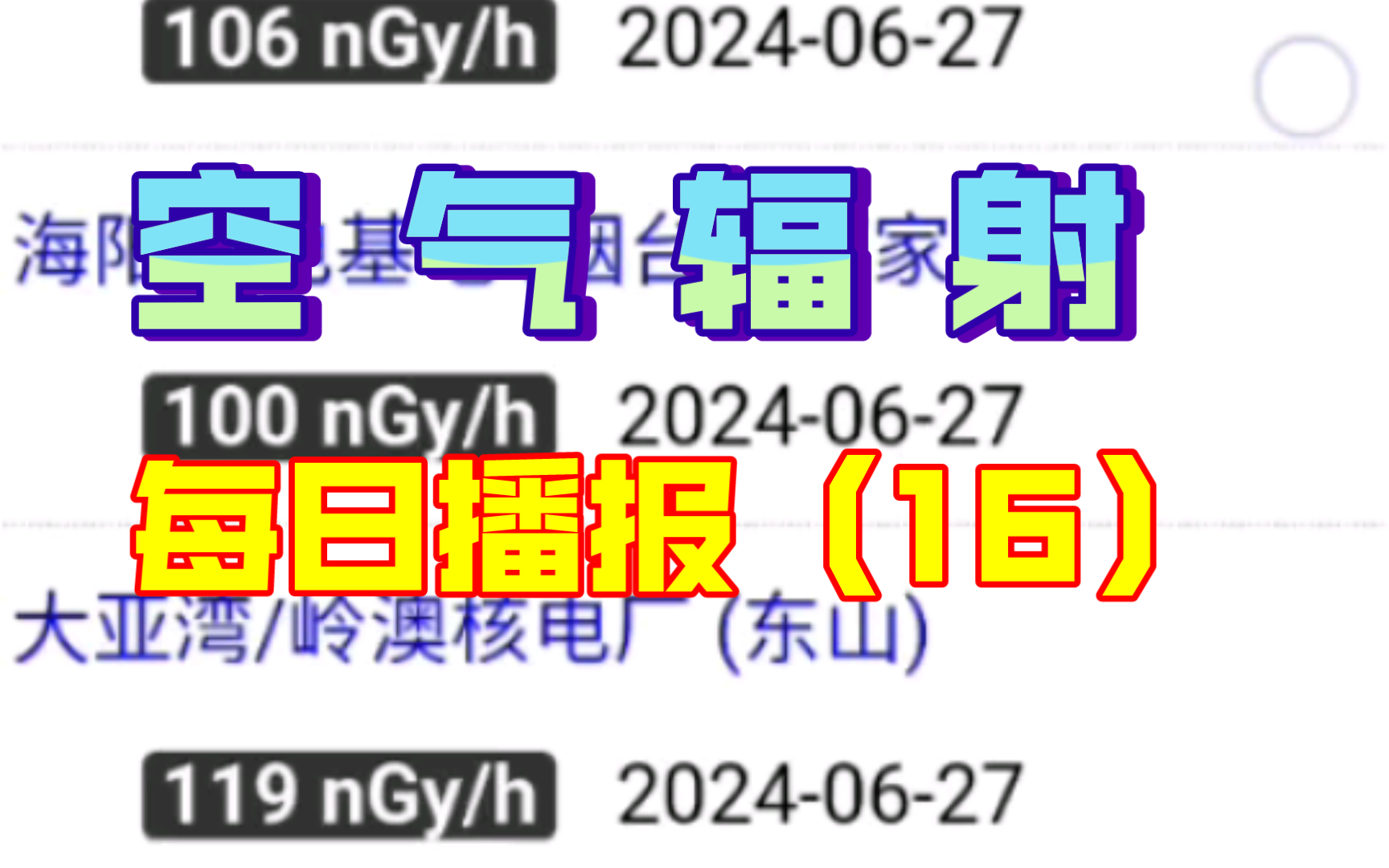 2024年6月28日 全国海洋核辐射&空气检测数据(含各省主要城市及全国所有核电站) 关注日本核污水排海 福岛核废水排海第315天 核污水最新消息 不含台...