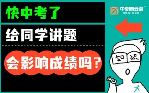 Descargar video: 快中考了，给同学讲题会影响成绩吗？