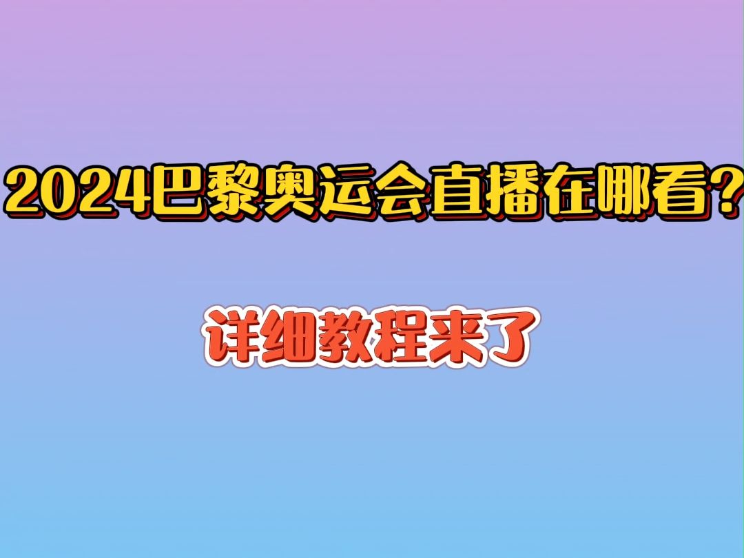 2024巴黎奥运会直播在哪看?详细教程来了哔哩哔哩bilibili