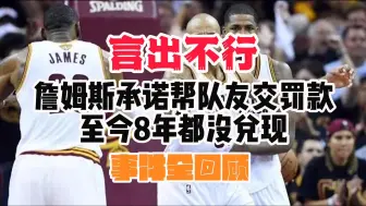 Download Video: 【乐子分析】言出不行！詹姆斯承诺帮队友交罚款，至今8年都没兑现，事件全回顾