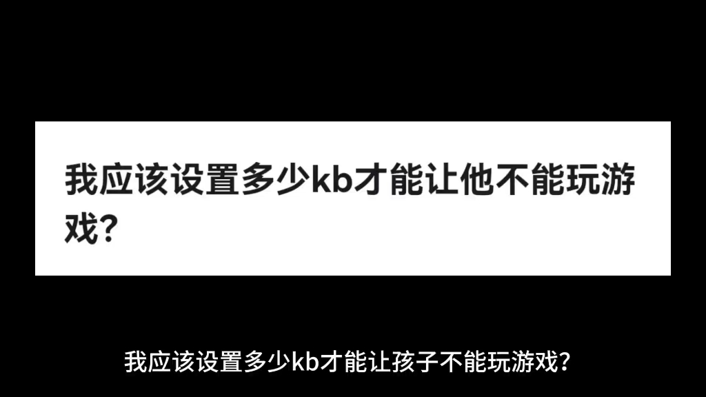 我应该设置多少kb才能让孩子不能玩游戏?哔哩哔哩bilibili