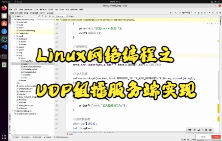 Linux网络编程之UDP组播服务端实现哔哩哔哩bilibili