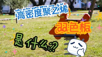 高密度聚乙烯双色板是什么？