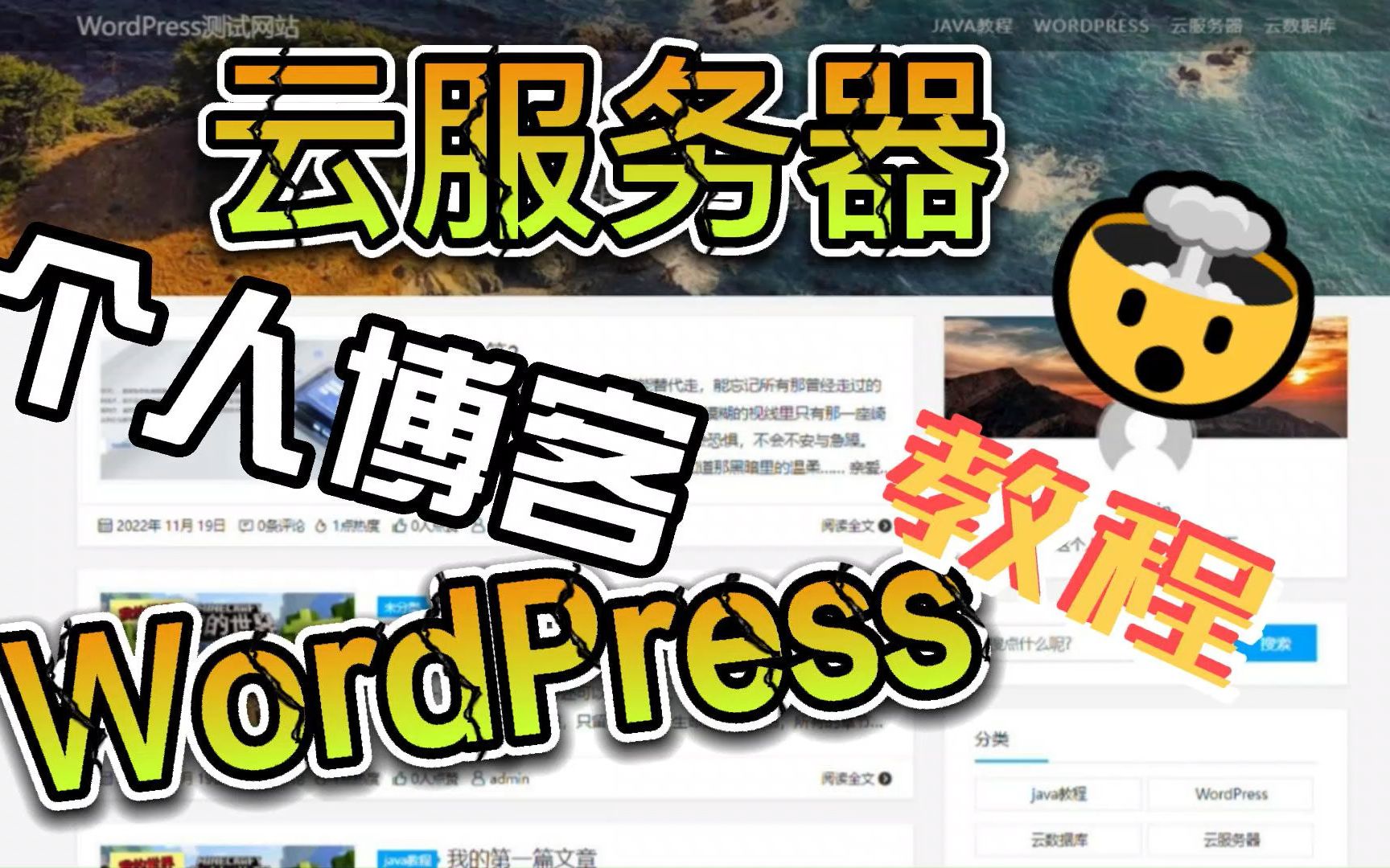 保姆级使用云服务器及WordPress搭建个人博客网站教程哔哩哔哩bilibili