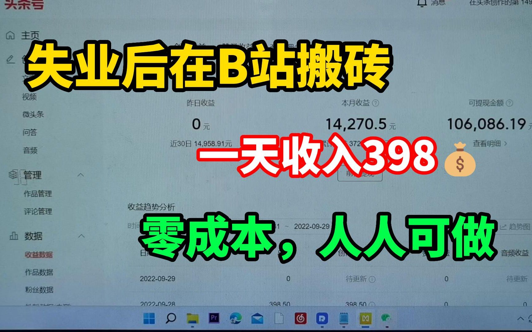 失业在家搬砖,一天收入398,零成本,人人可做!分享素材干货网站~建议收藏!哔哩哔哩bilibili