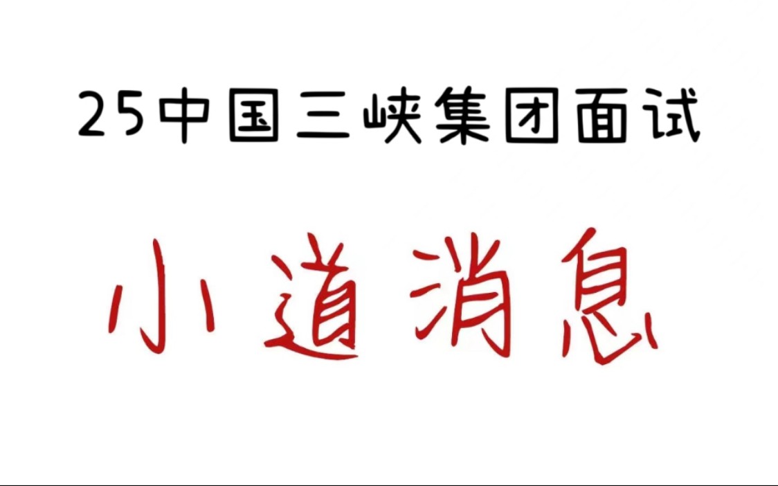 有救啦!25中国三峡集团面试,小道消息,来一个救一个!哔哩哔哩bilibili