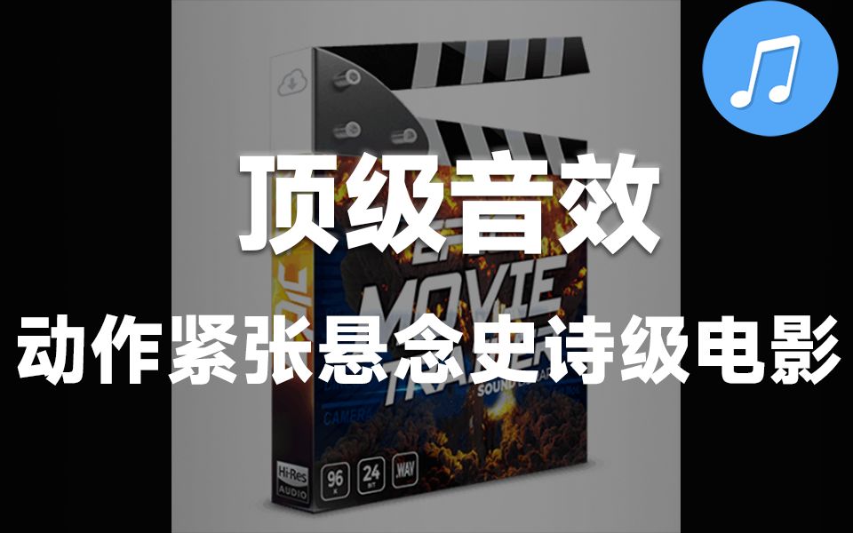 【音效素材】361个动作、紧张、悬念史诗级电影预告片转场音效素材 Epic Stock Media – Epic Movie Trailer哔哩哔哩bilibili