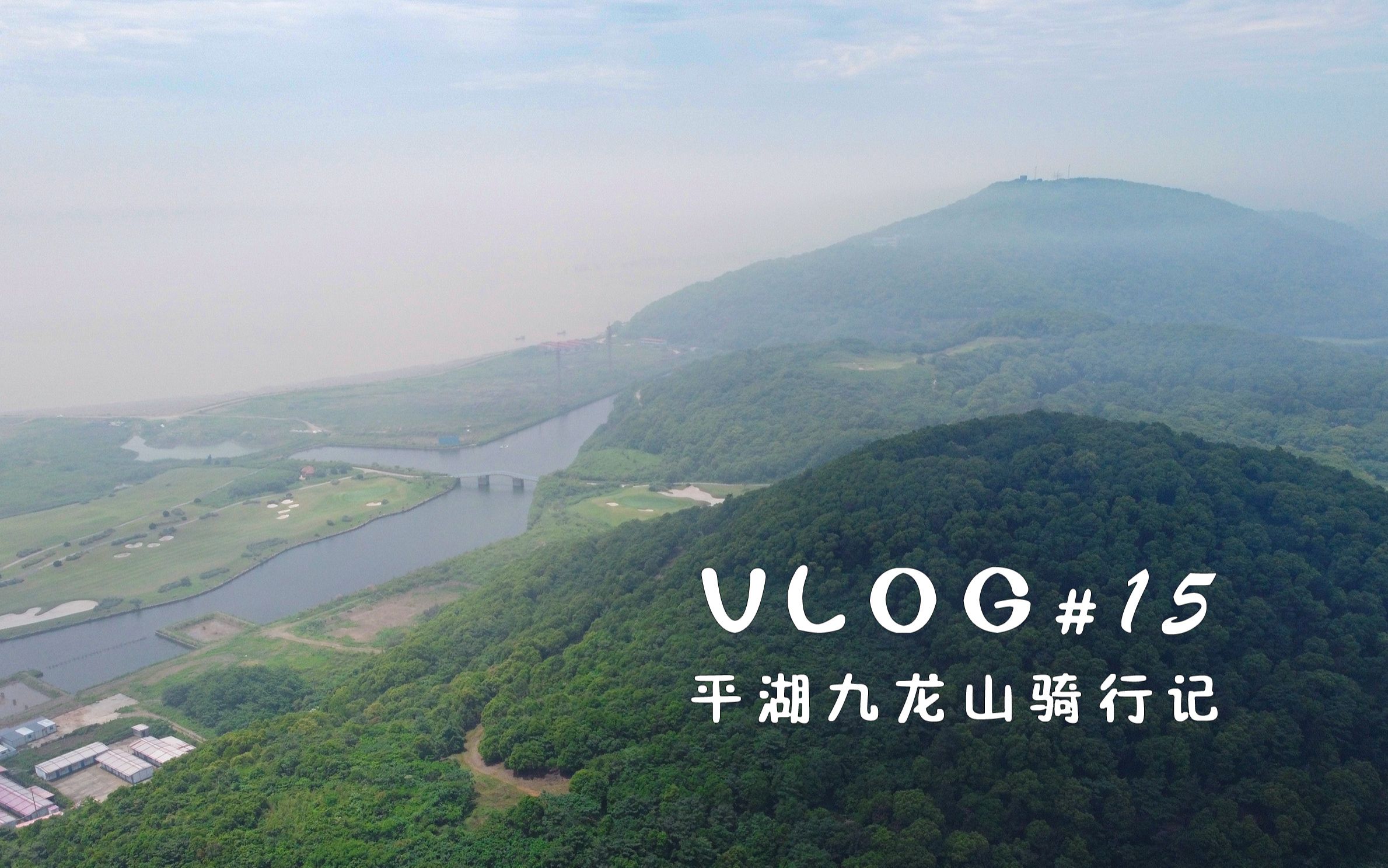 VLOG#15平湖九龙山骑行记哔哩哔哩bilibili