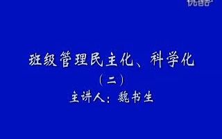 1魏书生班级管理民主化、科学化(二)魏书生班级管理民主化、科学化(二)哔哩哔哩bilibili