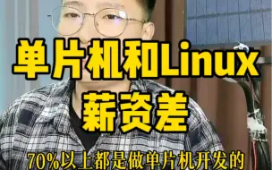 下载视频: 单片机和linux薪资相差多少