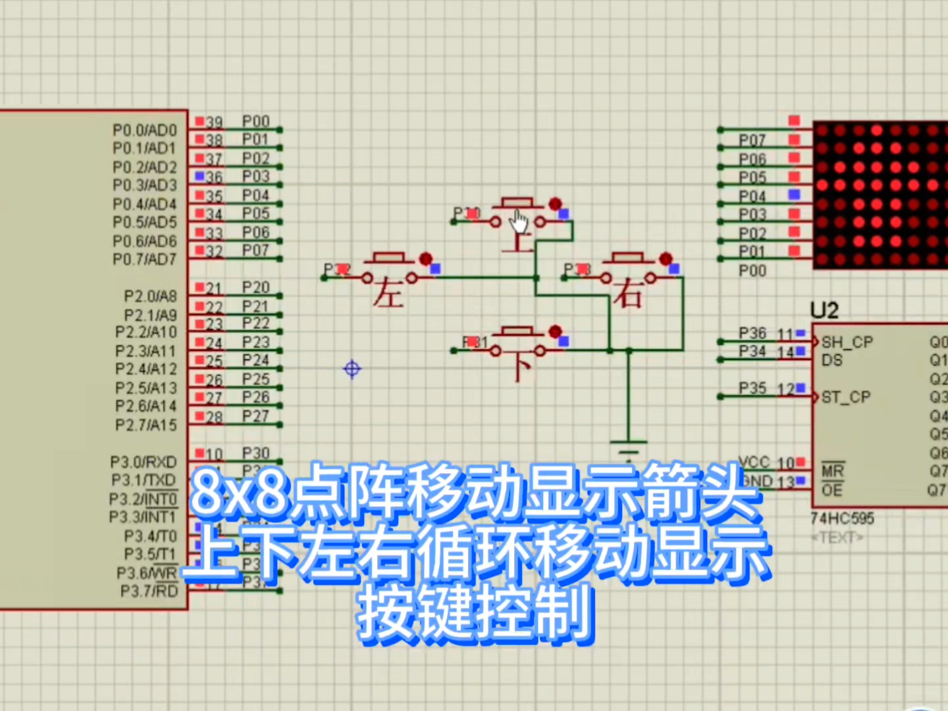 51单片机8x8点阵上下左右循环移动显示