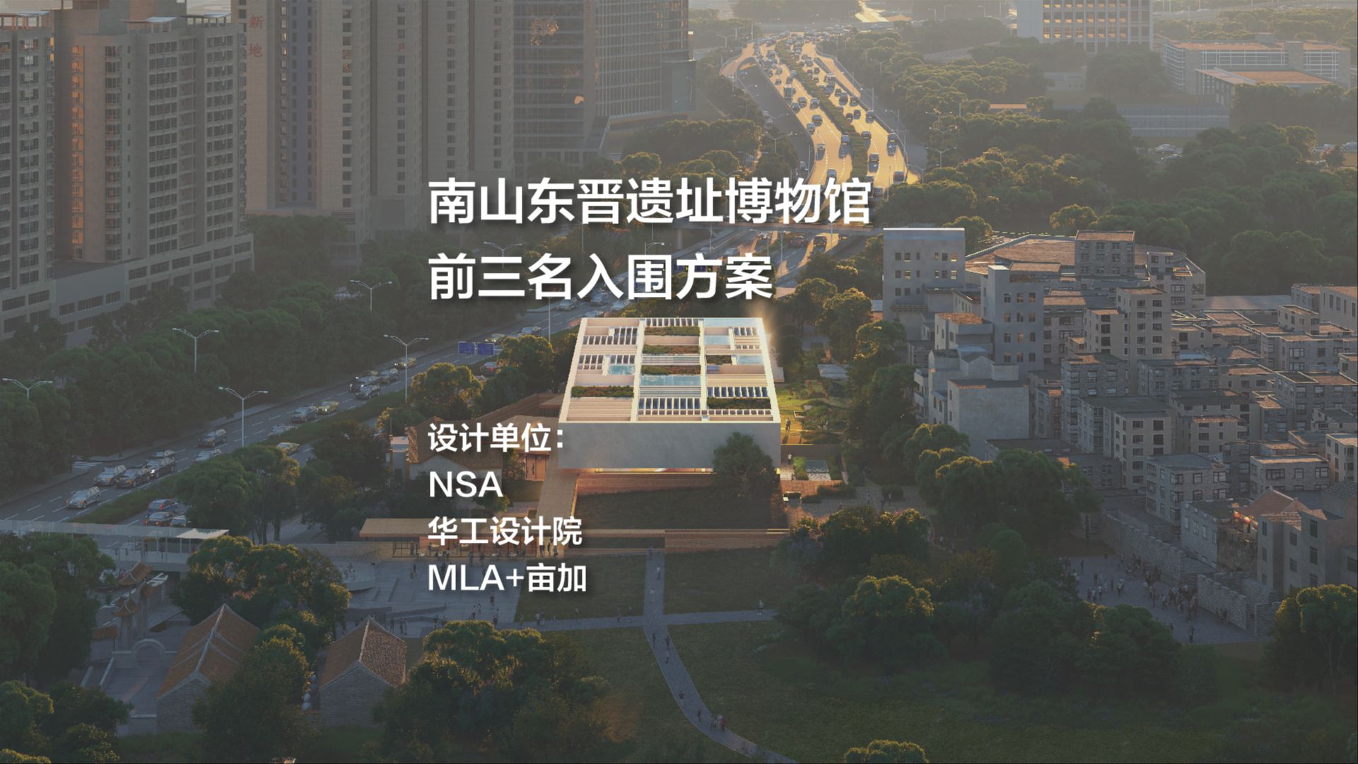 中标候选方案——南山东晋遗址博物馆|NSA、华工设计院、MLA+亩加设计联合体哔哩哔哩bilibili