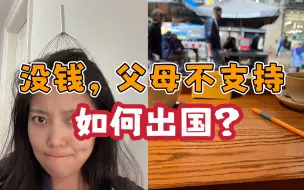 Télécharger la video: 信息闭塞很要命｜如何获取出国信息啊？