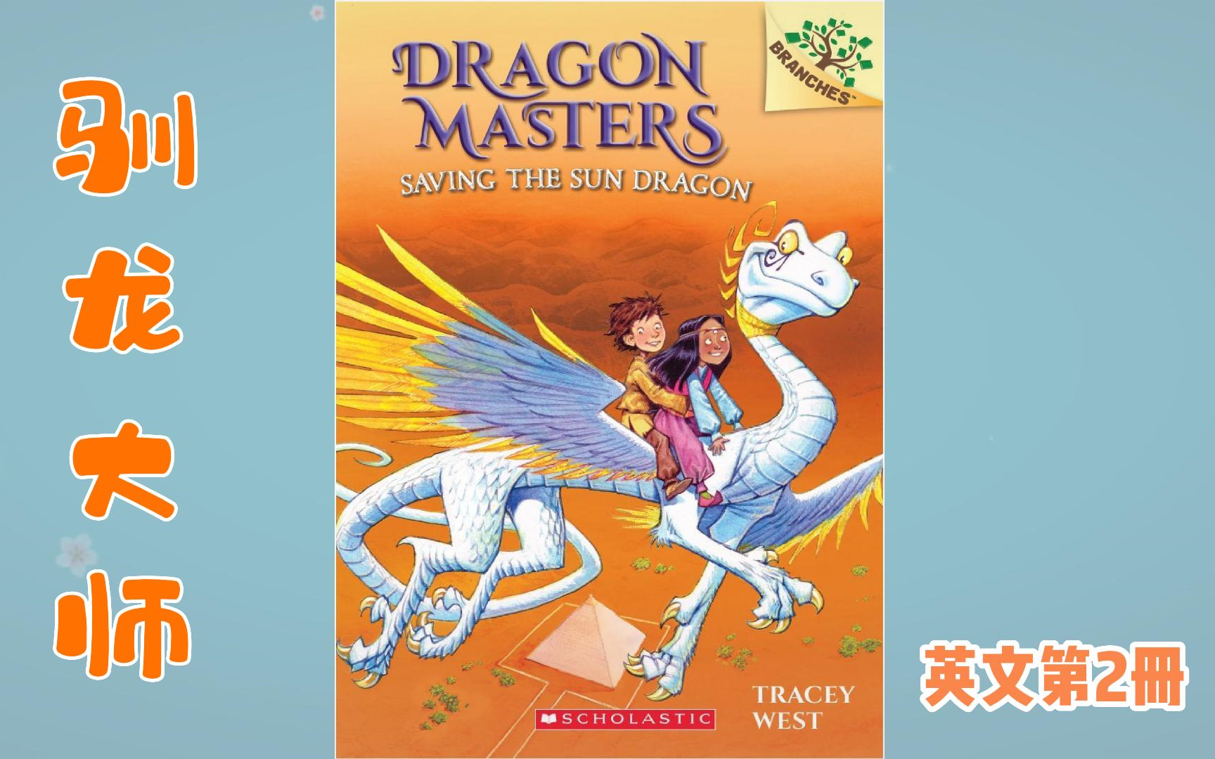 【英文有声书】桥梁章节书 驯龙大师dragon masters [02] - saving