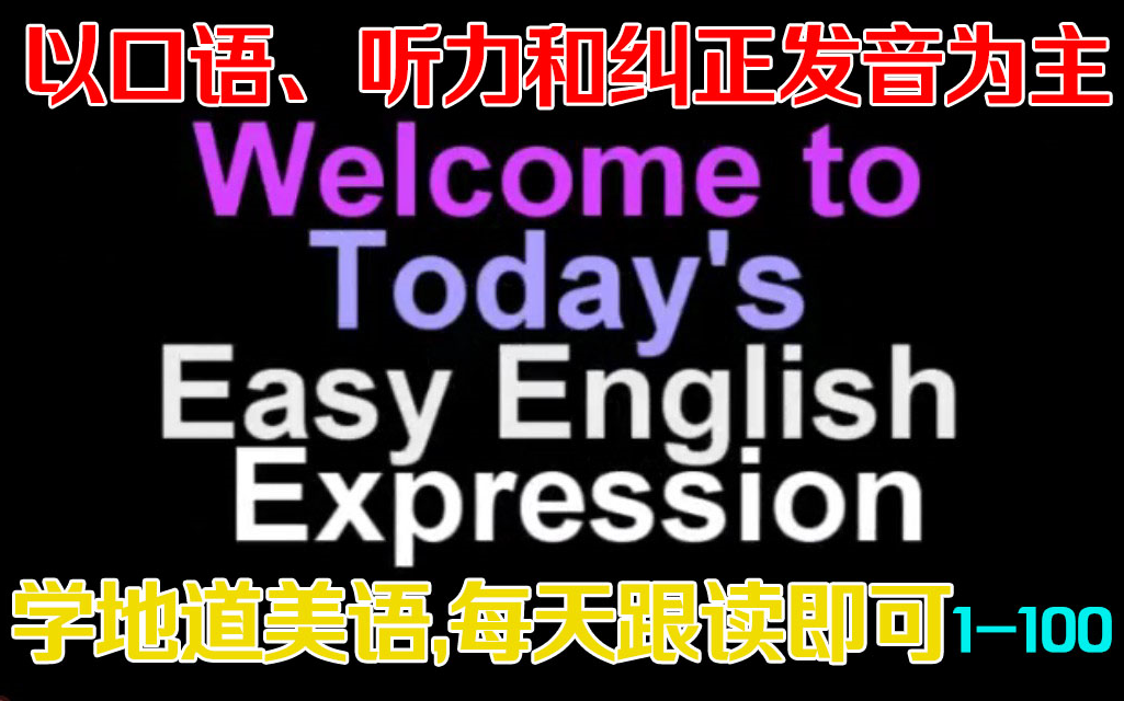 [图]【口语、听力和纠正发音】Daily Easy English Expression 1-100 日常轻松英语700个视频，操练起来吧少年