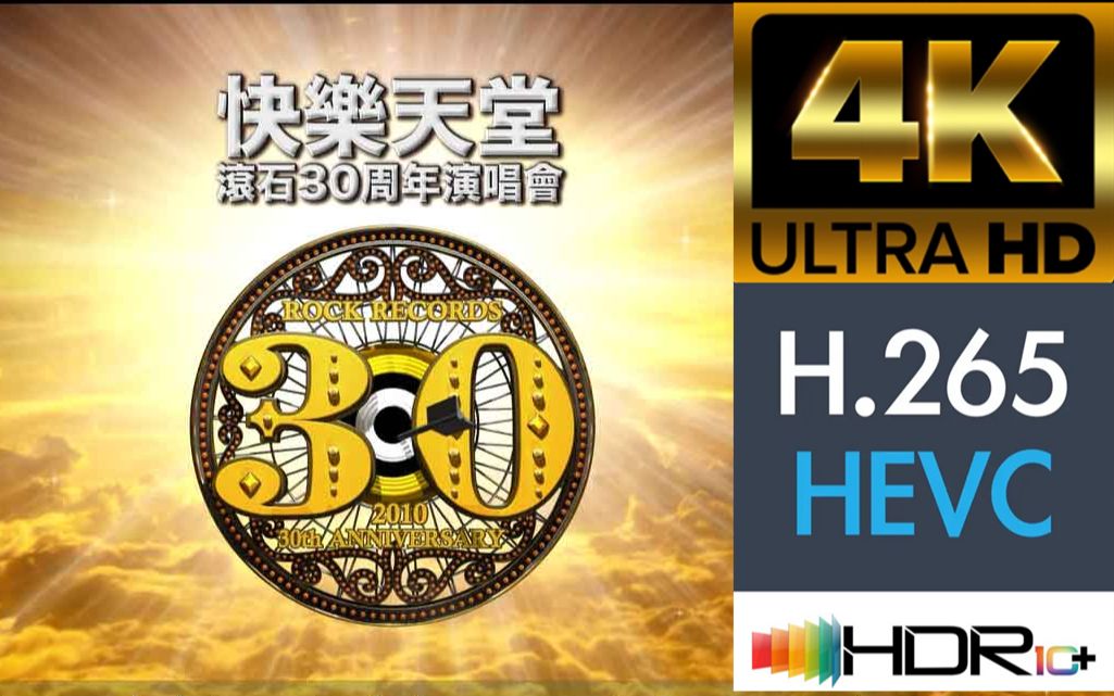 [图]【蓝光原盘4K演唱会】滚石群星 2010 “快乐天堂”30周年台北演唱会（下）