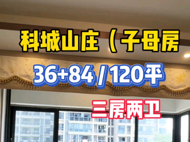 科城山庄三期,子母房,84平方+36平方,120平方三房两卫#科城山庄哔哩哔哩bilibili