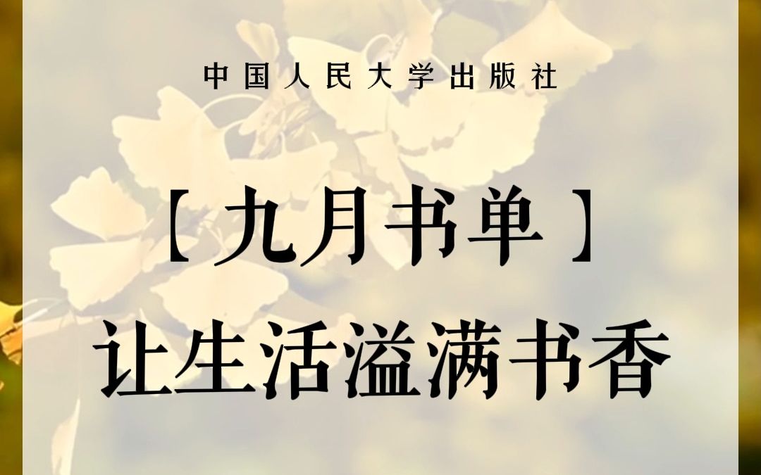 秋日的第一份书单丨人大社新书单ⷲ023年9月哔哩哔哩bilibili