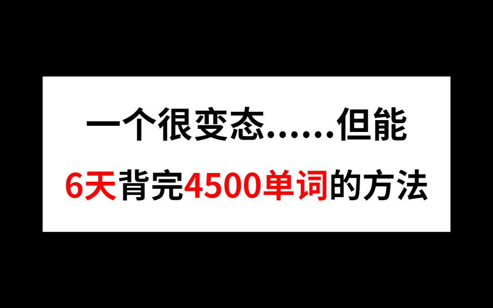 【四级怒拿606】15天,英语基础弱,到高分过四级,最强经验分享!【英语四级 | 四级备考 | 四级经验分享 | 英语基础弱 | 四级听力】哔哩哔哩bilibili