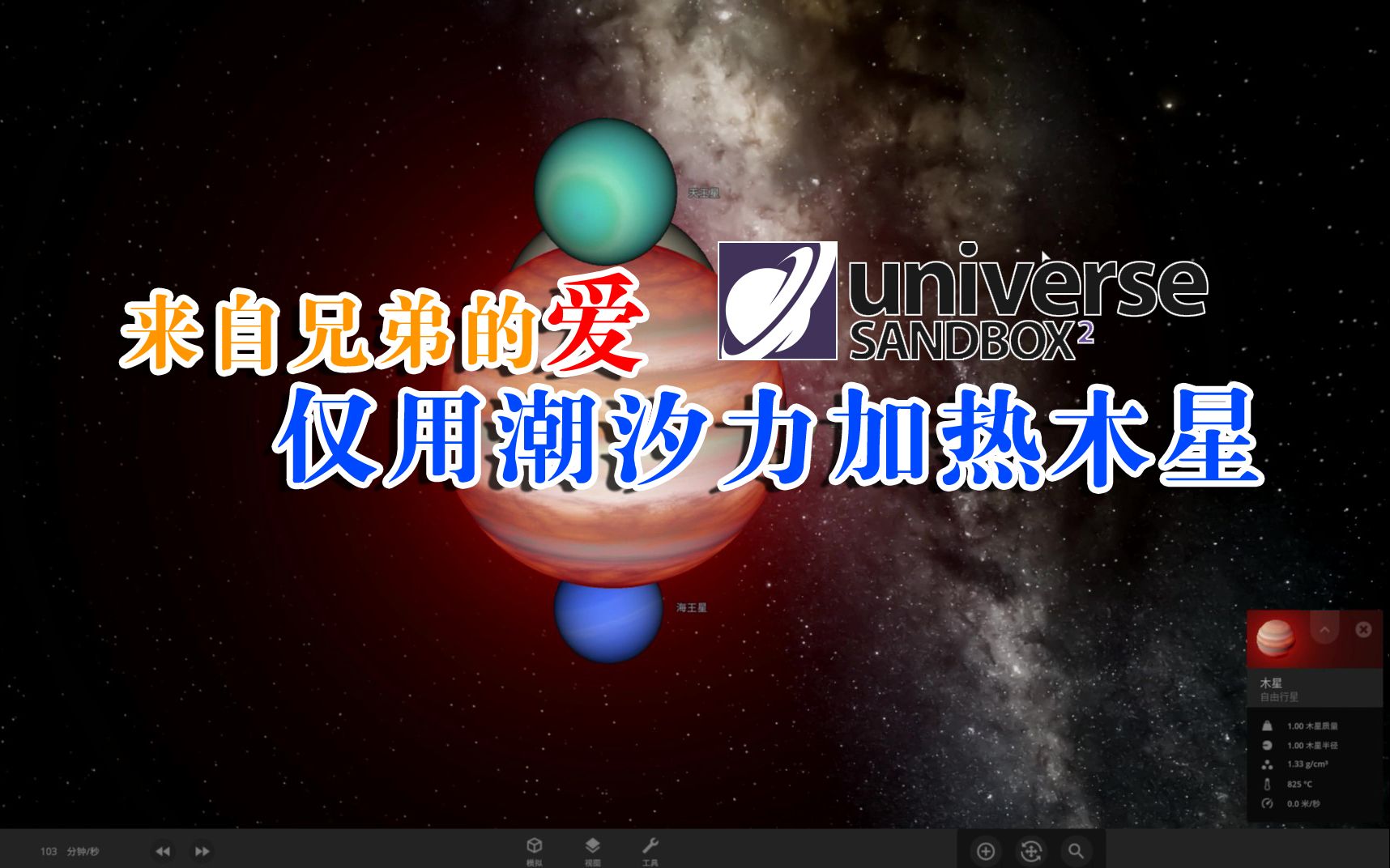 [图]来自兄弟行星的"爱",仅用潮汐力加热木星,宇宙沙盘模拟