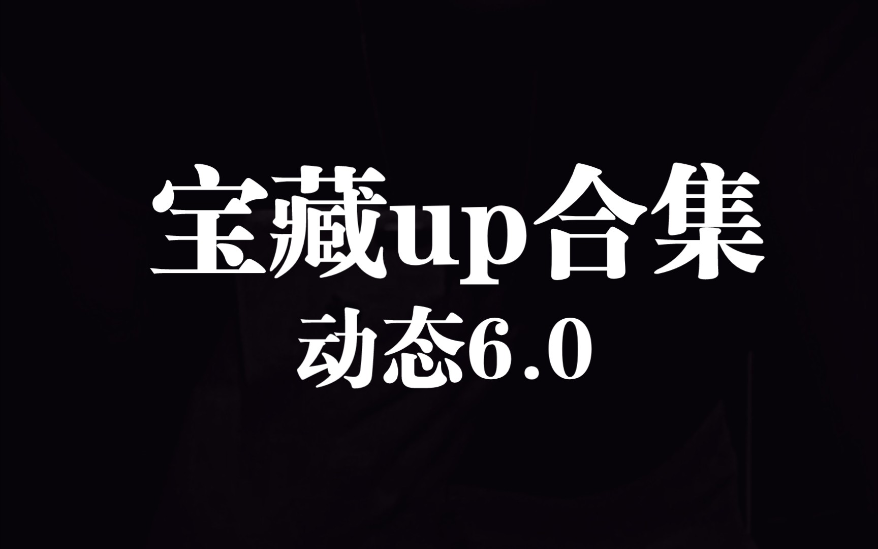 动态视频6.0【经典红绿灯】哔哩哔哩bilibili