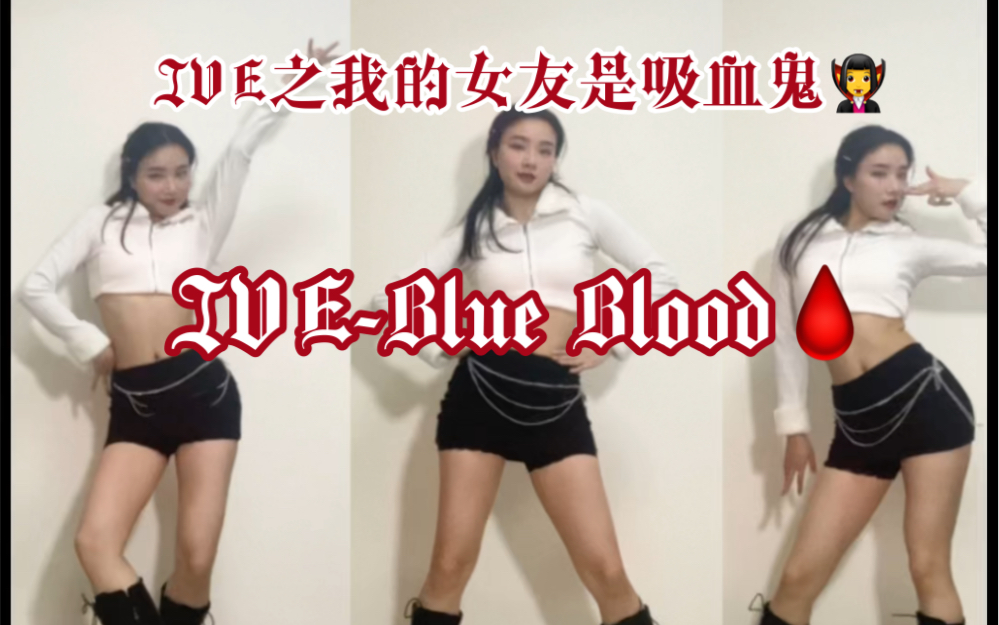 【IVE Blue Blood】“我的吸血鬼女友”速翻上线!哔哩哔哩bilibili