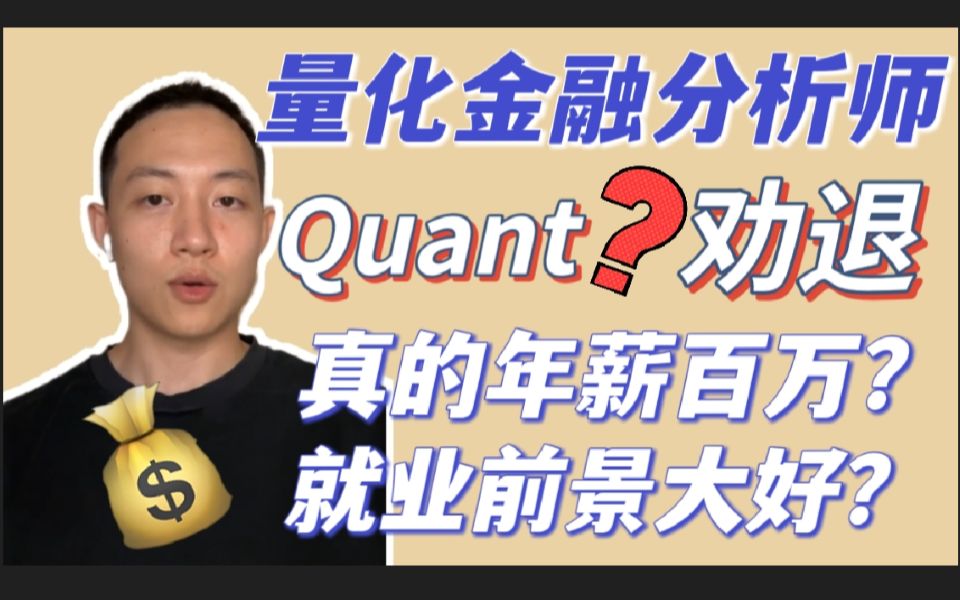 Quant劝退!量化金融分析师真的人均年薪百万?就业前景大好?哔哩哔哩bilibili