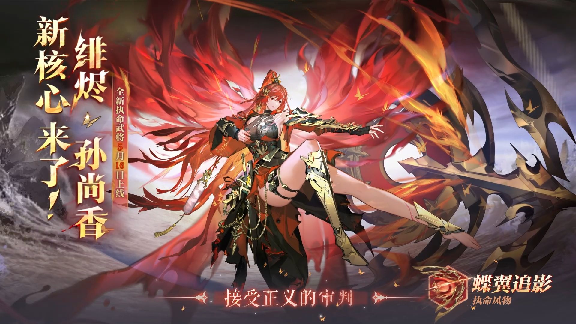 执命武将『绯烬孙尚香』将于5月16日登场~