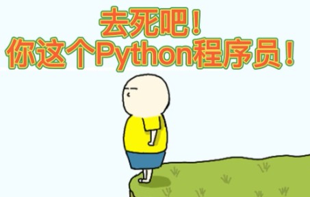 [图]去死吧！你这个Python程序员！